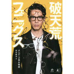 破天荒フェニックス―オンデーズ再生物語 [単行本]