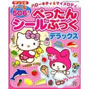 ハローキティ＆マイメロディぺったんシールぶっくデラックス [ムック・その他]