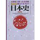 小学校で習った社会科 特別授業 覚えてますか?日本史 改訂版 [単行本]
