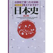 小学校で習った社会科 特別授業 覚えてますか?日本史 改訂版 [単行本]