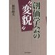 創価学会の"変貌" [単行本]