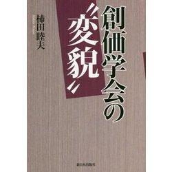 創価学会の"変貌" [単行本]