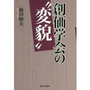 創価学会の"変貌" [単行本]