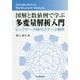 図解と数値例で学ぶ多変量解析入門―ビッグデータ時代のデータ解析 [単行本]