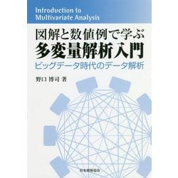 図解と数値例で学ぶ多変量解析入門―ビッグデータ時代のデータ解析 [単行本]
