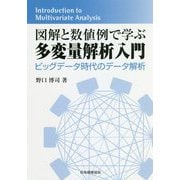 図解と数値例で学ぶ多変量解析入門―ビッグデータ時代のデータ解析 [単行本]