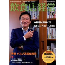 飲食店経営 2018年 10月号 [雑誌]