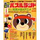 お絵かきパズルランド 2018年 11月号 [雑誌]