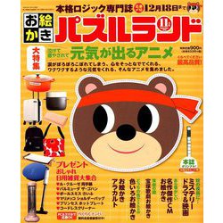 お絵かきパズルランド 2018年 11月号 [雑誌]