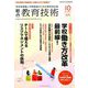 総合教育技術 2018年 10月号 [雑誌]