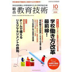 総合教育技術 2018年 10月号 [雑誌]