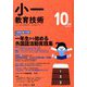 小一教育技術 2018年 10月号 [雑誌]