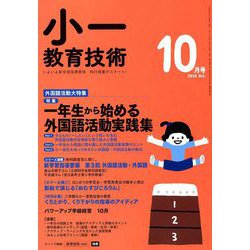 小一教育技術 2018年 10月号 [雑誌]