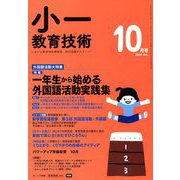 小一教育技術 2018年 10月号 [雑誌]