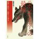 ニホンオオカミの最後―狼酒・狼狩り・狼祭りの発見 [単行本]