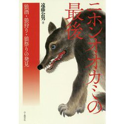 ニホンオオカミの最後―狼酒・狼狩り・狼祭りの発見 [単行本]