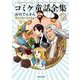 コミケ童話全集2<2> [単行本]