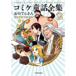 コミケ童話全集2<2> [単行本]