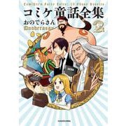 コミケ童話全集2<2> [単行本]