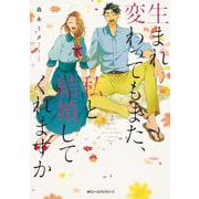生まれ変わってもまた、私と結婚してくれますか　２<2>(ジーンピクシブシリーズ) [コミック]