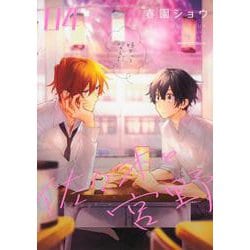 佐々木と宮野　４<4>(ジーンピクシブシリーズ) [コミック]
