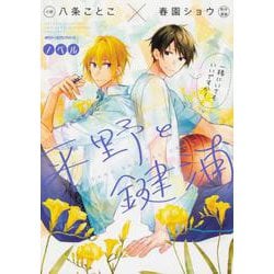 ノベル 平野と鍵浦(ジーンピクシブシリーズ) [コミック]