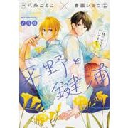 ノベル 平野と鍵浦(ジーンピクシブシリーズ) [コミック]