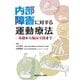 内部障害に対する運動療法―基礎から臨床実践まで [単行本]