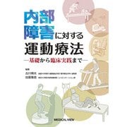 内部障害に対する運動療法―基礎から臨床実践まで [単行本]