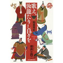 歌え、汝龍たりし日々を―始皇帝紀 [単行本]