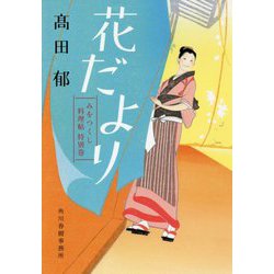 ヨドバシ.com - 花だより―みをつくし料理帖 特別巻(時代小説文庫 