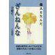 偉人を生んだざんねんな子育て [単行本]
