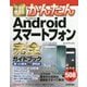 今すぐ使えるかんたんAndroidスマートフォン完全(コンプリート)ガイドブック 困った解決&便利技(今すぐ使えるかんたんシリーズ) [単行本]