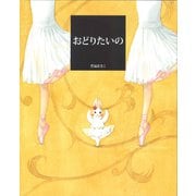 おどりたいの [絵本]