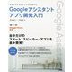 ステップバイステップで力がつく Googleアシスタントアプリ開発入門―Google Home対応 [単行本]