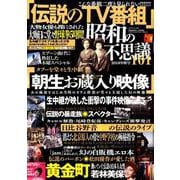 昭和の不思議101 [ムック・その他]