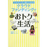 「ショッピング」の新しいカタチ クラウドファンディングでおトク生活 [単行本]