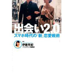 出会い2.0－スマホ時代の「新」恋愛戦術 [単行本]