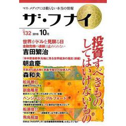 ザ・フナイ VOL.132－マス・メディアには載らない本当の情報 [単行本]