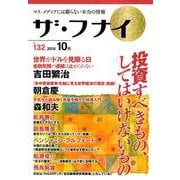 ザ・フナイ VOL.132－マス・メディアには載らない本当の情報 [単行本]