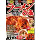 ラーメンぴあ2019首都圏版 (ぴあMOOK) [ムック・その他]