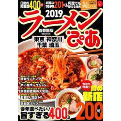 ラーメンぴあ2019首都圏版 (ぴあMOOK) [ムック・その他]