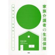 家族介護者の生活保障―実態分析と政策的アプローチ [単行本]