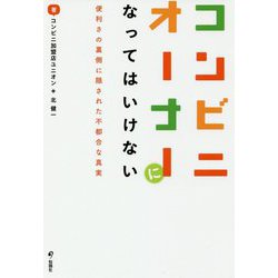 コンビニオーナーになってはいけない―便利さの裏側に隠された不都合な真実 [単行本]