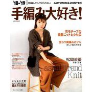 18-19 手編み大好き!AUTUMN&WINTER [ムック・その他]