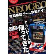NEOGEOmini対戦格闘ゲーム攻略ガイド [単行本]