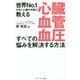 心臓・血管・血圧すべての悩みを解決する方法―世界No.1日本人心臓外科医が教える [単行本]
