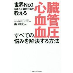 心臓・血管・血圧すべての悩みを解決する方法―世界No.1日本人心臓外科医が教える [単行本]