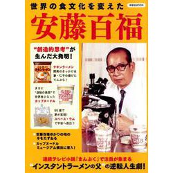 世界の食文化を変えた安藤百福 [ムック・その他]