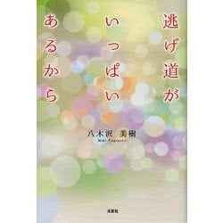 ヨドバシ Com 逃げ道がいっぱいあるから 単行本 通販 全品無料配達
